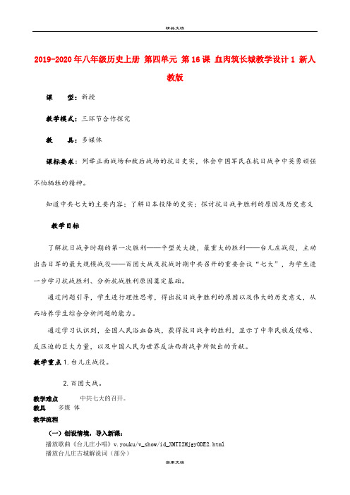 2021年八年级历史上册 第四单元 第6课 血肉筑长城教学设计 新人教版