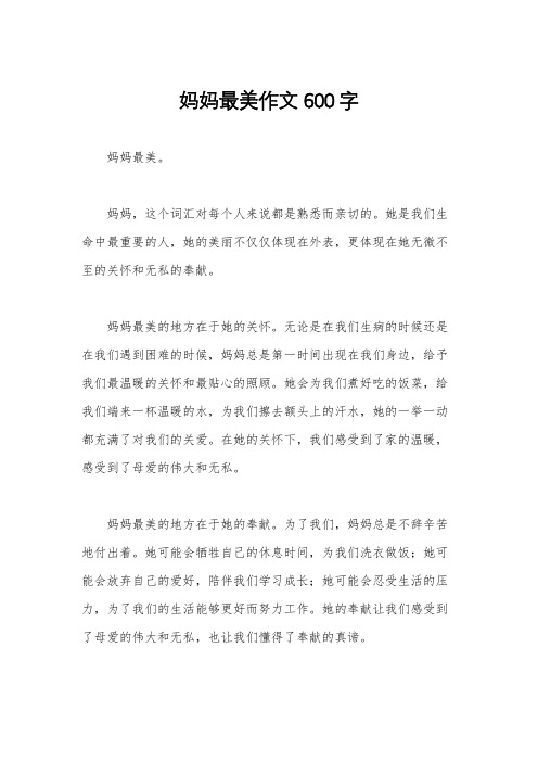 妈妈最美作文600字