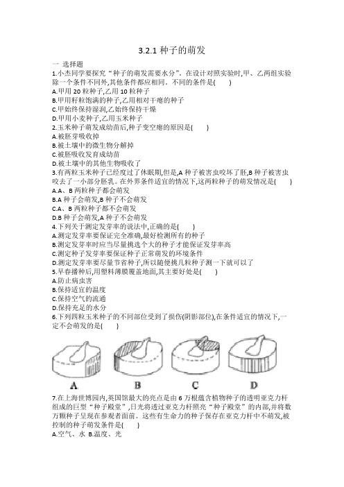 人教版七年级生物 3.2.1种子的萌发 同步练习 有答案