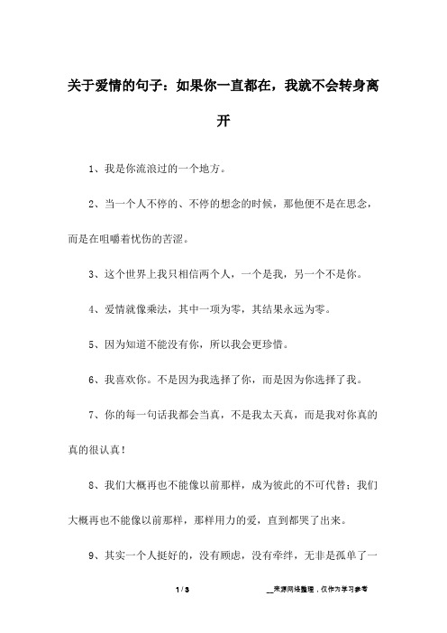 关于爱情的句子：如果你一直都在,我就不会转身离开