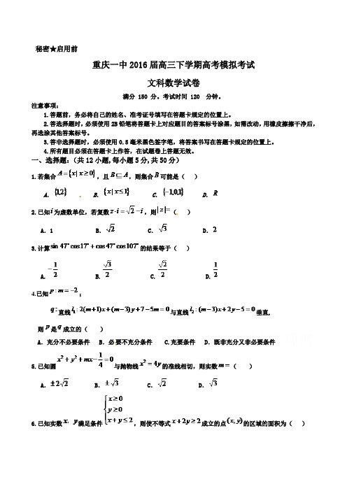 重庆一中2016届高三下学期高考模拟考试试卷  数(文)Word版含答案