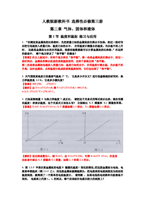 新教材人教版选择性必修第三册第二章气体固体和液体课后习题及复习与提高AB组精准解析