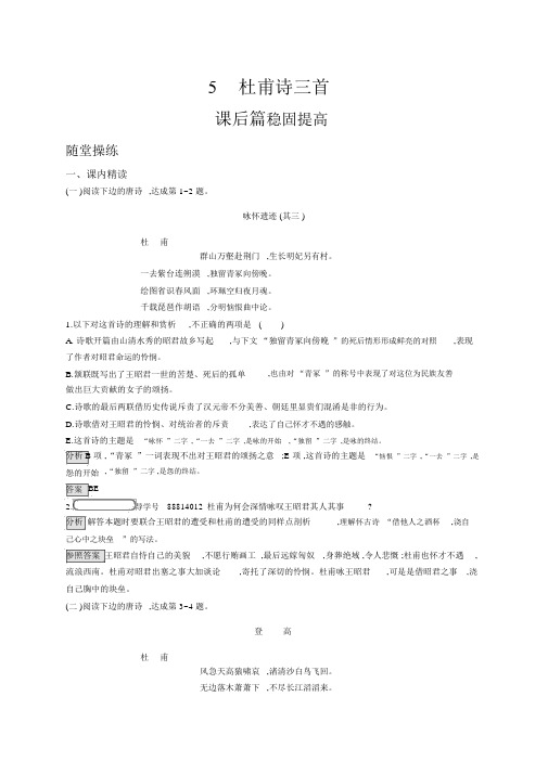 人教版语文必修三练习：5杜甫诗三首+Word版含答案