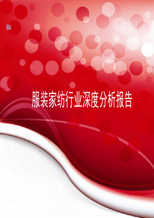 2019年服装家纺行业深度分析报告
