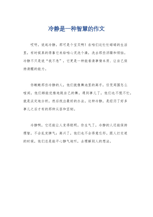 冷静是一种智慧的作文