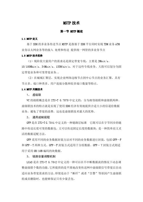 四川电信运维部综合维护岗位-传输复习要点资料