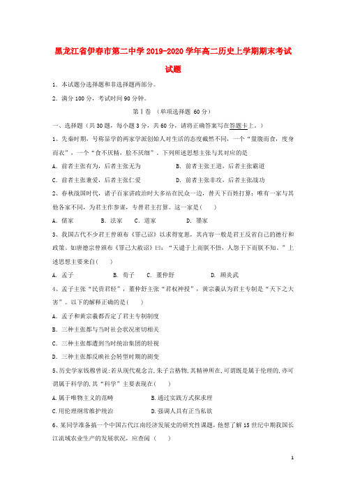 黑龙江省伊春市第二中学2019_2020学年高二历史上学期期末考试试题