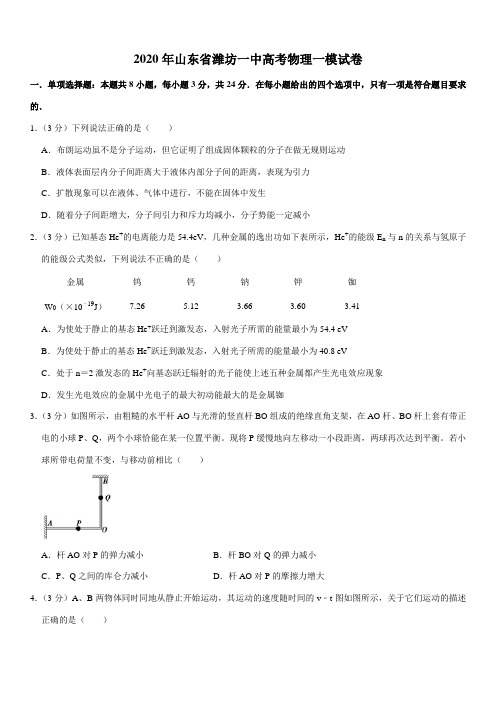 2020年山东省潍坊一中高考物理一模试卷