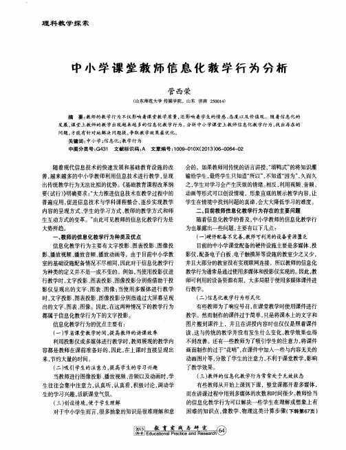 中小学课堂教师信息化教学行为分析