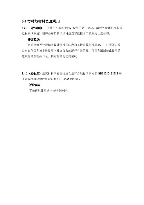 【VIP专享】绿色建筑评价标准-节材与材料资源利用-公建