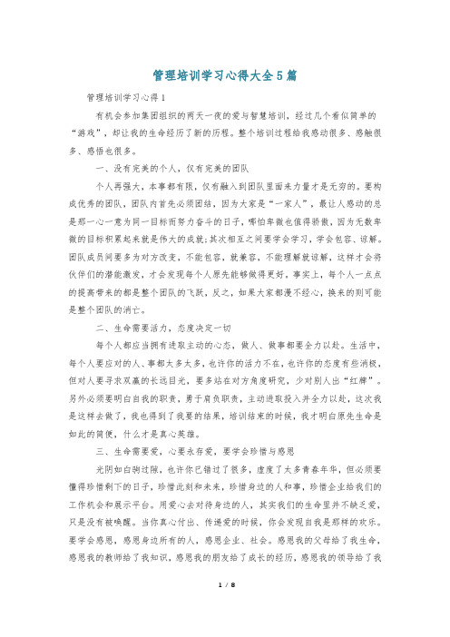 管理培训学习心得大全5篇