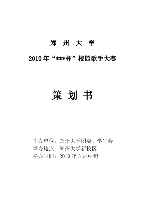 郑州大学2010校园歌手大赛策划书