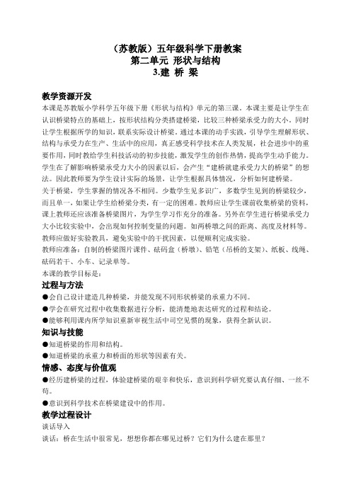 (苏教版)五年级科学下册教案 建桥梁 4