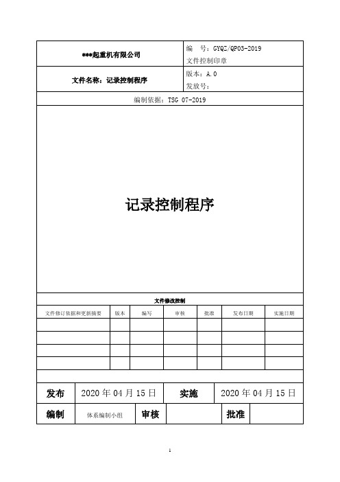 记录控制程序-起重机械安装(含修理)