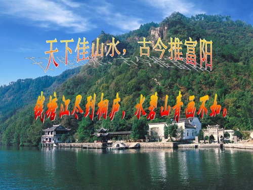 与朱元思书  公开课PPT,2019年一等奖