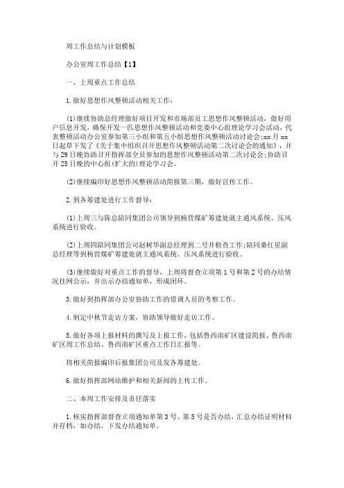 最新周工作总结与计划模板
