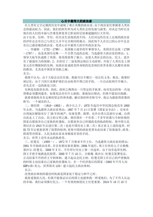 心目中最伟大的政治家