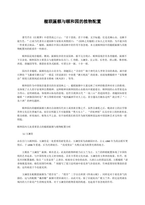 楹联匾额与颐和园的植物配置