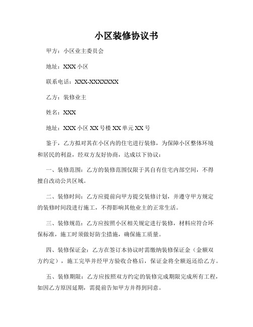 小区装修协议书