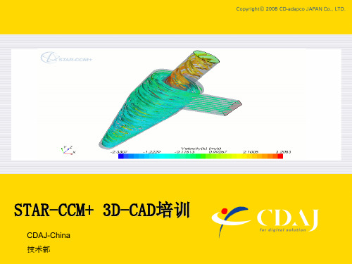 STAR-CCM+_ 3D-CAD_培训教程ppt课件