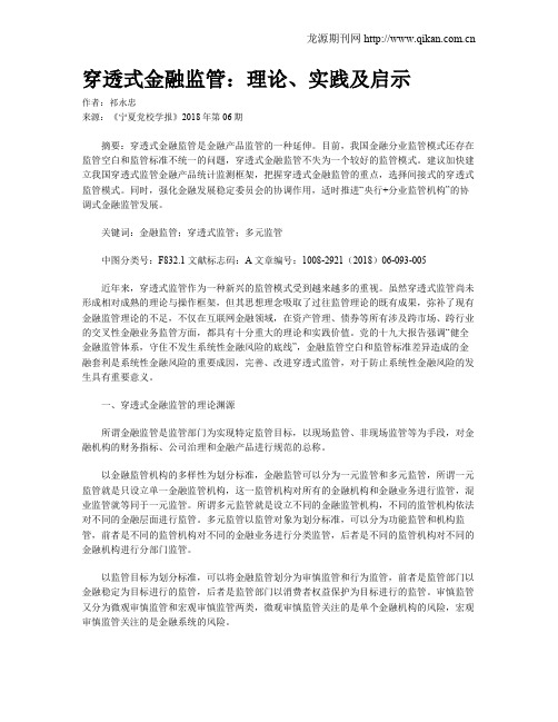 穿透式金融监管：理论、实践及启示