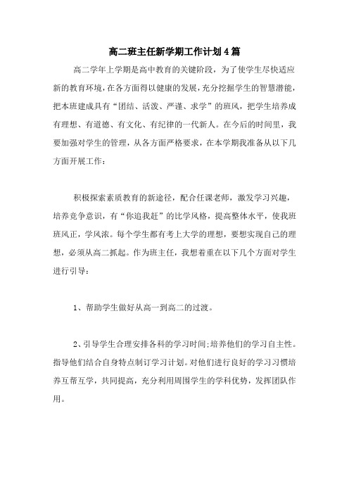 2020年高二班主任新学期工作计划4篇