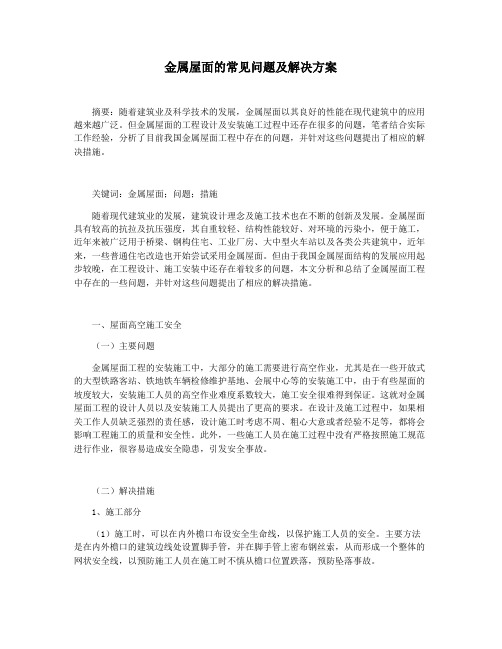 金属屋面的常见问题及解决方案