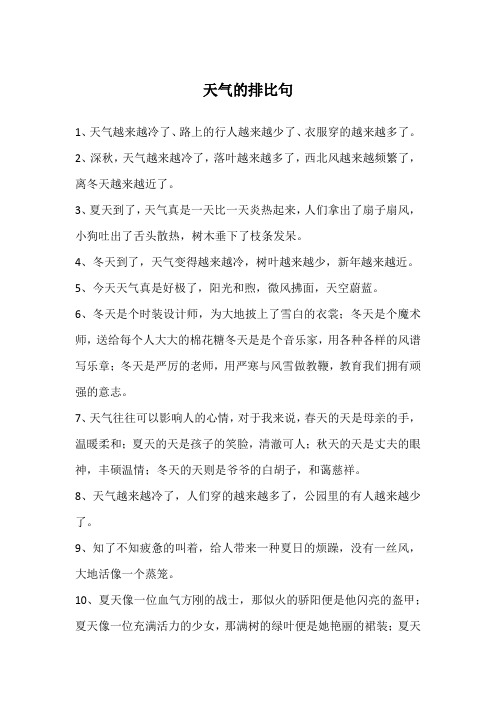 天气的排比句