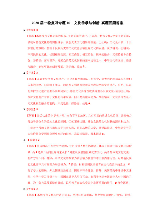 2020届一轮复习专题10  文化传承与创新 真题回顾答案