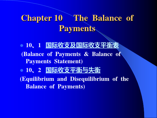 国际收支及国际收支平衡表