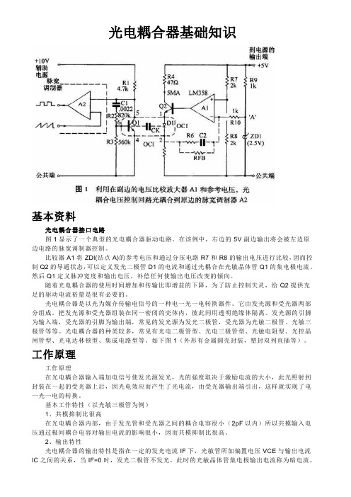 光电耦合器基础知识