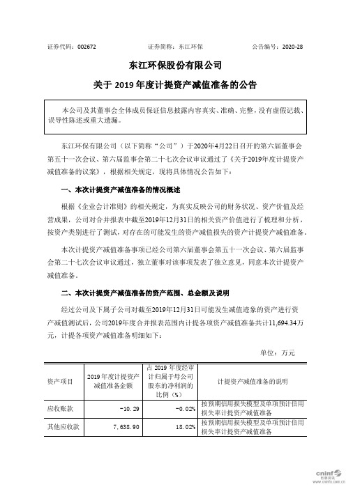 东江环保：关于2019年度计提资产减值准备的公告