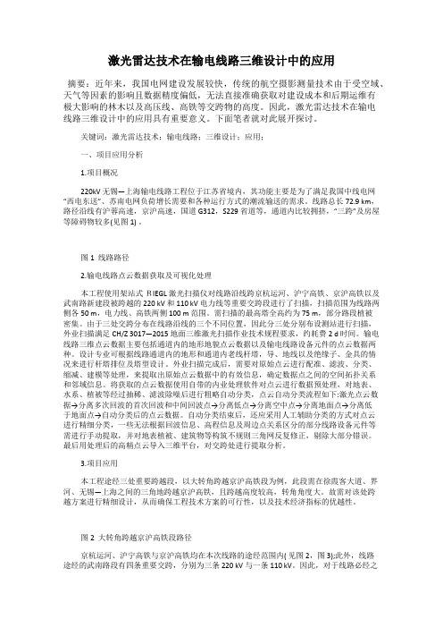 激光雷达技术在输电线路三维设计中的应用