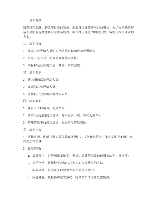 武装押运技能培训计划方案
