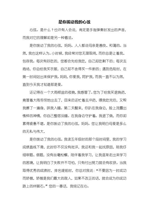 初一作文：是你拨动我的心弦作文600字