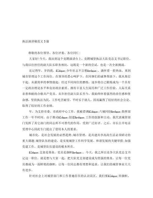 执法演讲稿范文3篇