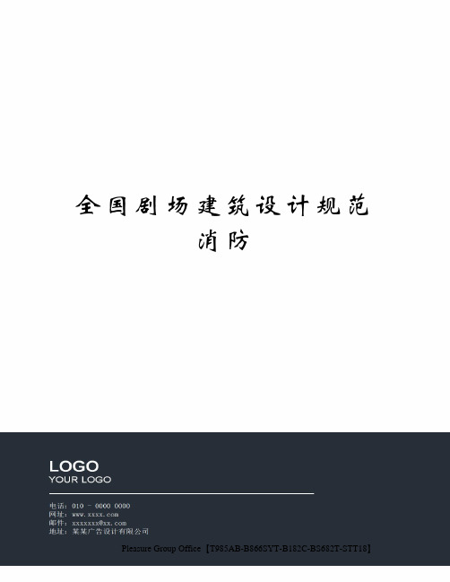 全国剧场建筑设计规范消防