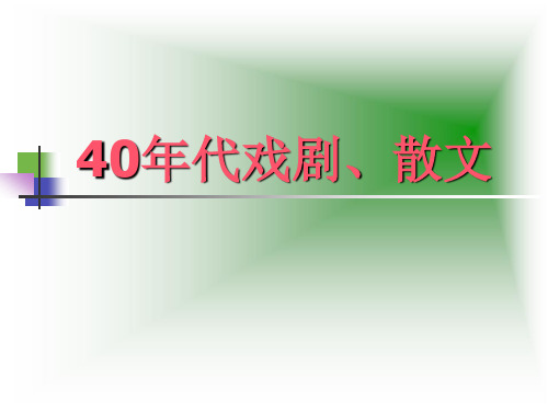 40年代戏剧、散文
