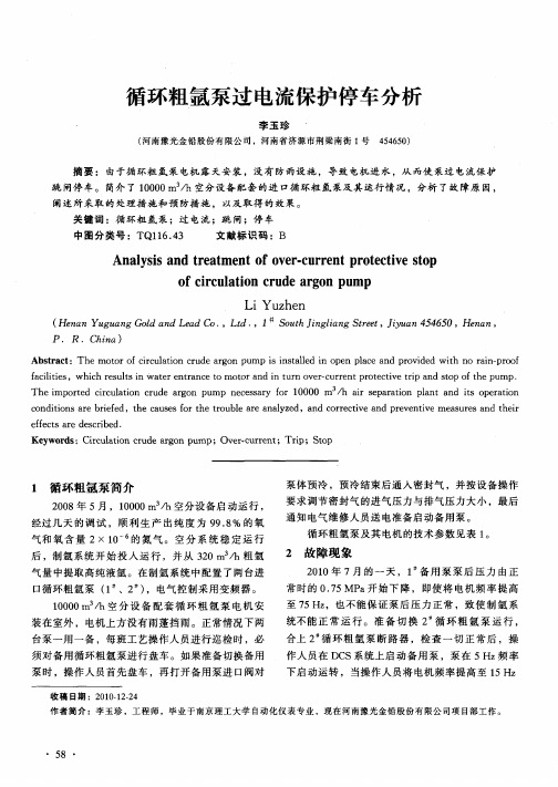 循环粗氩泵过电流保护停车分析