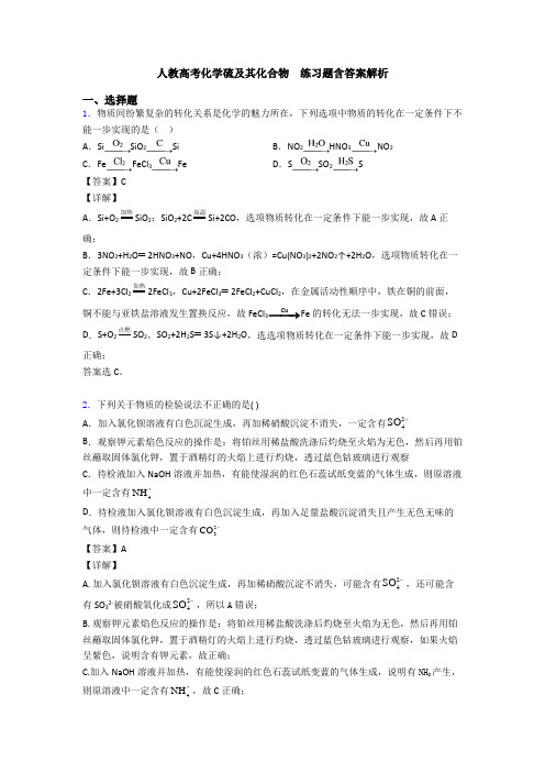 人教高考化学硫及其化合物  练习题含答案解析