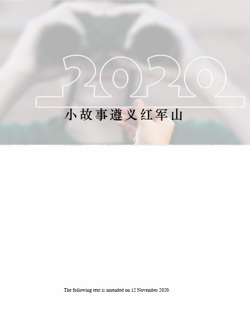 小故事遵义红军山