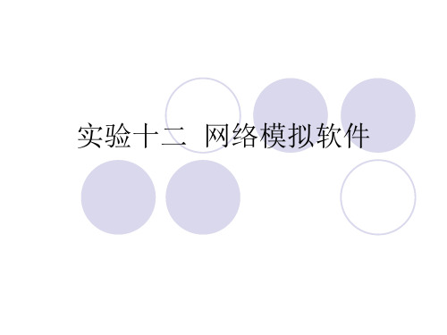 实验十二网络模拟软件