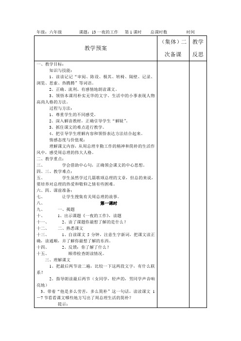 六年级下语文教案-一夜的工作-人教版