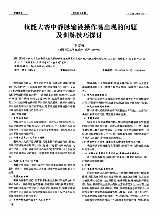 技能大赛中静脉输液操作易出现的问题及训练技巧探讨