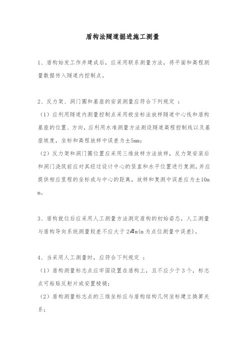 盾构法隧道掘进施工测量