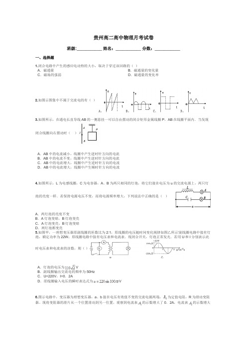 贵州高二高中物理月考试卷带答案解析
