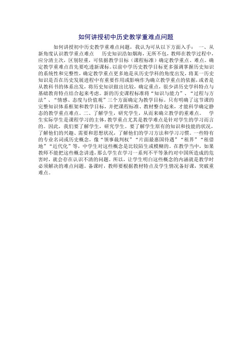 如何讲授初中历史教学重难点问题