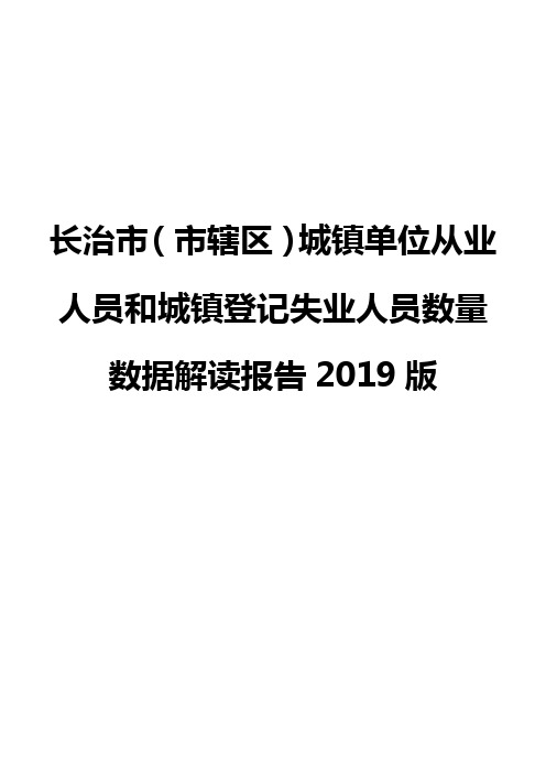长治市(市辖区)城镇单位从业人员和城镇登记失业人员数量数据解读报告2019版