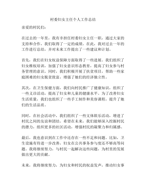 村委妇女主任个人工作总结