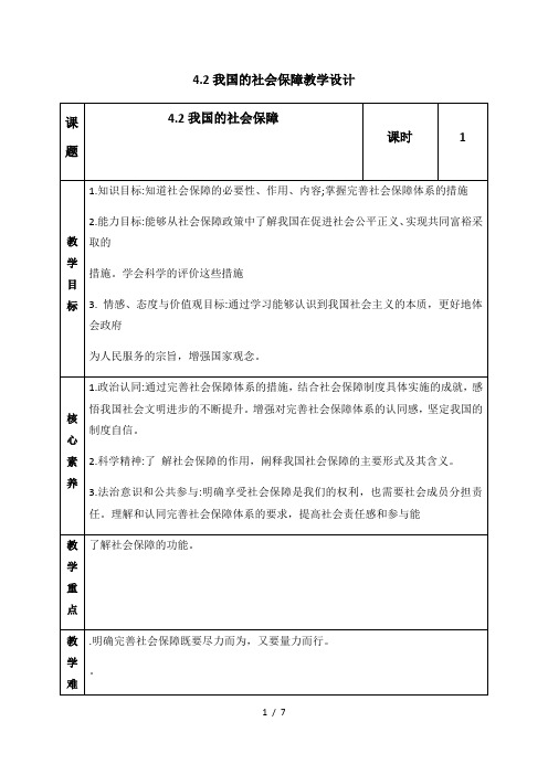 4.2 我国的社会保障 教学设计-【新教材】高中政治统编版(2019)必修二